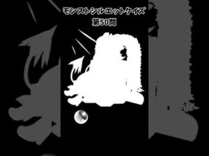 【モンスト】シルエットクイズ【第50問】