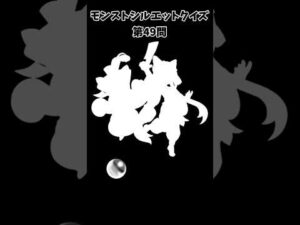 【モンスト】シルエットクイズ【第49問】