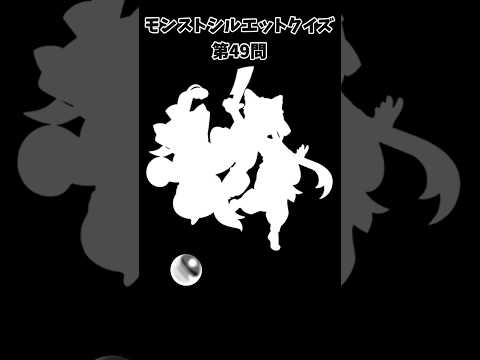 【モンスト】シルエットクイズ【第49問】