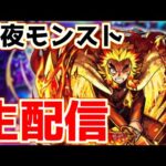 【🔴LIVE】追加超究極「憎珀天」は本日降臨！来週の追加情報にも注目『深夜のモンスト配信』 – モンスターストライク【2023/07/21】