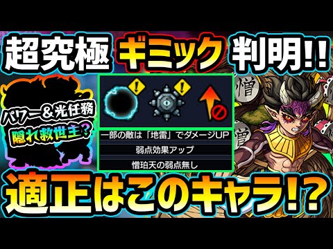 【適正キャラ徹底予想】※手持ち少ない方必見！光属性やパワー型任務の隠れ強キャラなど多数紹介！あのキャラが救世主に？鬼滅コラボ超究極『憎珀天』ギミック判明、厳選おすすめキャラ＆初見予定パーティ紹介