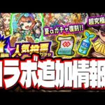 【追加超究極きたー!!】 やはり追加は憎珀天‼︎ 泥確定＆泥アップの条件があるぞ!! さらに夏αガチャ復刻情報!! 【モンスト】