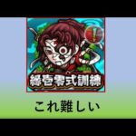 【モンスト】緑壱零式訓練