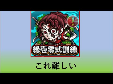【モンスト】緑壱零式訓練