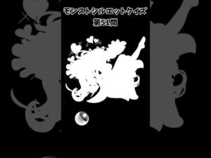 【モンスト】シルエットクイズ【第51問】