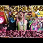 【革命】甘露寺蜜璃がモンスト鬼滅の刃コラボガチャ引いたら興奮して脱いじゃった【モンスト】【モンスト鬼滅の刃コラボ第3弾】モンスト鬼滅の刃コラボ追加超究極『憎珀天』適正キャラ