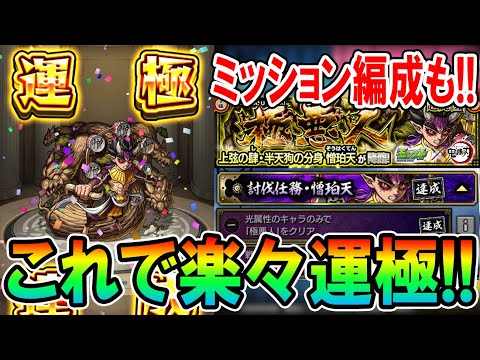超究極『憎珀天(ぞうはくてん)』運極周回&完全無課金ミッション編成紹介＆解説！超MSは正義《鬼滅の刃コラボ》【モンスト/しゅんぴぃ】