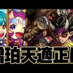 【モンスト】超究極憎珀天適正キャラ10選【極悪人】