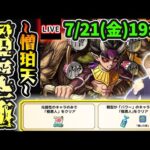 【🔴モンストライブ】鬼滅の刃コラボ第3弾、更なる最難関クエスト…超究極『憎珀天』を生放送で攻略！光属性＆パワー型ミッションにも挑戦【けーどら】