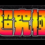 【鬼滅コラボ】超究極『憎珀天』攻略を楽しむ【ぺんぺん】