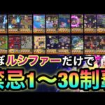 【モンスト】ほぼルシファーだけで禁忌の獄1〜30まで”制覇”出来る！？試してみた！