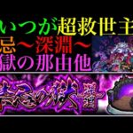 【モンスト】早速あのコンビが大活躍!?『闇獄の那由他』の各マップの立ち回りを徹底解説!!【禁忌の獄〜深淵〜】