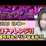 【🔴モンスト生配信】禁忌の深淵 那由他に挑戦!!今月もソロで勝てるのか？！皆さんのご意見も聞かせて！作業のおともにどうぞ！【禁忌の獄 深淵 モンスターストライク モンスト女子】
