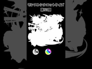 【モンスト】シルエットクイズ【第53問】