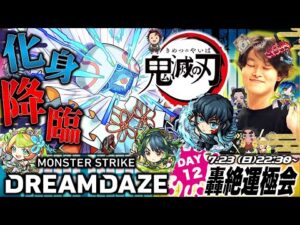 【モンストLIVE】『ルシファー獣神化・改』実装から2週間経ったことに驚きを隠せない男がお送りする『鬼滅の刃』コラボ第3弾を全力で楽しむ配信!!【~轟絶ハナレコグニ周回を添えて~】