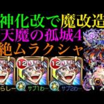 【モンスト】硬すぎるボスも新友情でガンガン削れる!?『宇髄天元』獣神化改を天魔4と轟絶ムラクシャで使ってみた!!【天魔の孤城 第4の間】【鬼滅の刃コラボ】