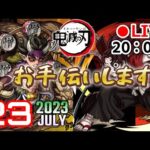 【🔴モンストLIVE】超究極お手伝いします（どちらでも）【寒鰤屋】