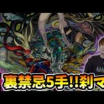 【🔴モンストライブ】裏禁忌19・5手周回『刹那マラソン』#1【けーどら】