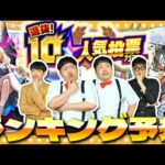 【モンスト】選抜！10周年人気投票ガチャランキング大予想！！