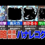 【新轟絶攻略】「ハナレコグニ」あのキャラが性能、友情ともにぶっ壊れ！あのキャラ1体で世界が変わる【モンスト】【ゆっくり解説】