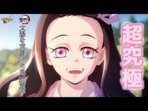 【おもらし！？】モンストニュース『妄想追加超究極』に禰豆子が登場！！