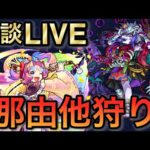 【モンスト配信】雑談しながら不可マラ　#モンスト　#禁忌の獄深淵