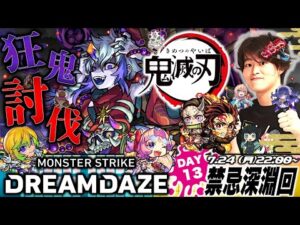 【モンストLIVE】大学の夏休みが来週からだった男がお送りする『禁忌の獄 ~深淵~』で『新EX 不可思議』探索配信。【なんか美味しい素麺レシピあったら教えてください】