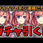 【地獄回】モンコレ引く！バグってソロモン運極になってくれ！のち、紋章のため轟絶運極を無限に作る【モンスト】