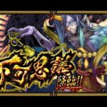 【LIVE】不可思議 挑戦【モンスト】