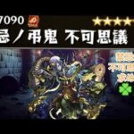【モンスト🔴】LIVE　深淵那由他の編成3種類紹介します　禁忌ノ獄深淵新EX不可思議を求めてパート6　皆さんと雑談