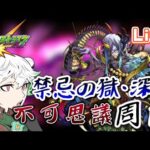【モンスト】新Ex不可思議周回！✨鬼滅の刃コラボの話します✨