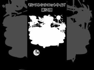 【モンスト】シルエットクイズ【第54問】