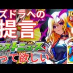 【提言】モンストニュース的なものをパズドラでもやってほしい！【雑談】