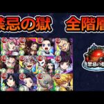 禁忌の獄全階層を鬼滅の刃ガチャキャラのみで制覇する！（紋章・コネ書・SPアイテムなし）【ゆっくり実況】モンストやりこみ解説#57