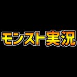 大手モンスト実況者にパズドラ実況者が移行してるのがバレてる件について。【モンスト】