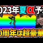 【モンスト】今年は来るか…？？2023年サマーαを予想していく！