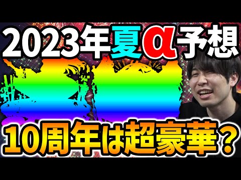【モンスト】今年は来るか…？？2023年サマーαを予想していく！