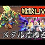 【モンスト配信】雑談しながらメダル稼ぎ　#モンスト