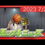 【モンスト】モンストニュース 2023.7.27　同時視聴配信