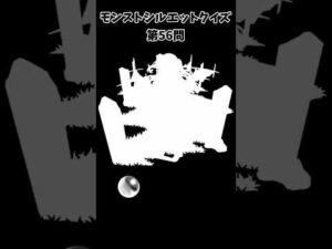 【モンスト】シルエットクイズ【第56問】