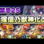 【裏禁忌25】犬塚信乃が強い！【モンスト】【禁忌ノ獄】