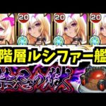 【禁忌1～30の獄】もうルシファー1人で良くないですか？【モンスト】