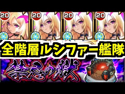 【禁忌1～30の獄】もうルシファー1人で良くないですか？【モンスト】