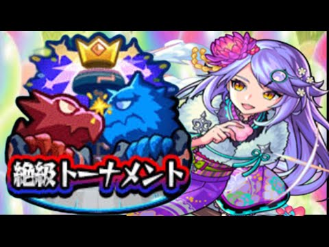 初めての絶級トーナメントがヤバすぎた【モンスト】