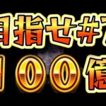【モンスト】目指せ！累計獲得経験値100億【#7】