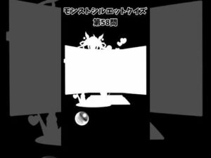 【モンスト】シルエットクイズ【第58問】