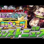 【モンスト】「鬼滅の刃コラボ」《ついにオーブ大量配布来る!!》注意点あり!!怪しい…コラボ追加情報は恐ろしいあれなのか!?【明日のモンストニュース予想】【鬼滅の刃コラボだ第3弾】