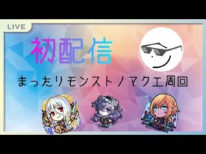 モンストまったりノマクエ周回【この配信で450まで行きたい！！】#ばどマン初配信