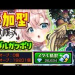 【モンスト🔴】⸜参加型👍⸝メダルがっぽがぽ！？〇時間でどの位貯まるのか検証💎【Vtuber / なっちゃんねる】