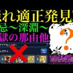 【禁忌深淵の隠れ適正を探せ#1】殴りは大典太光世レベルの超火力枠!?実はこのキャラ『闇獄の那由他』で強いんじゃね??【モンスト】【禁忌の獄〜深淵〜】